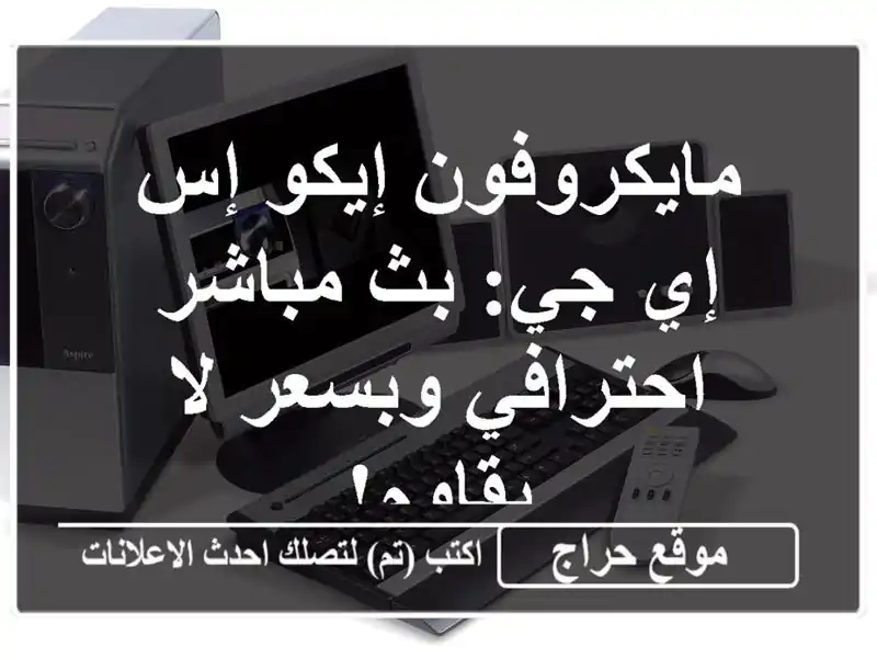 مايكروفون إيكو إس إي جي: بث مباشر احترافي وبسعر...