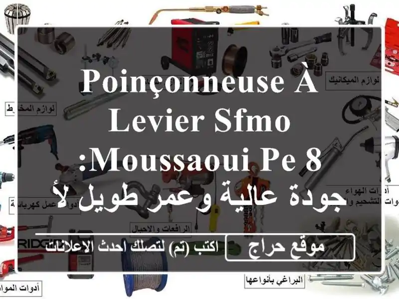 Poinçonneuse à Levier SFMO Moussaoui PE/8: جودة عالية وعمر طويل...