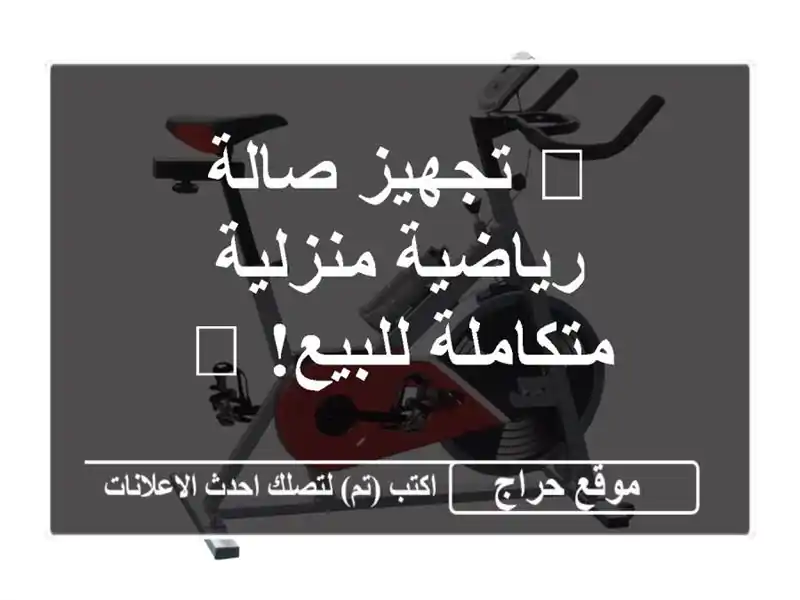 💪 تجهيز صالة رياضية منزلية متكاملة للبيع! 💪