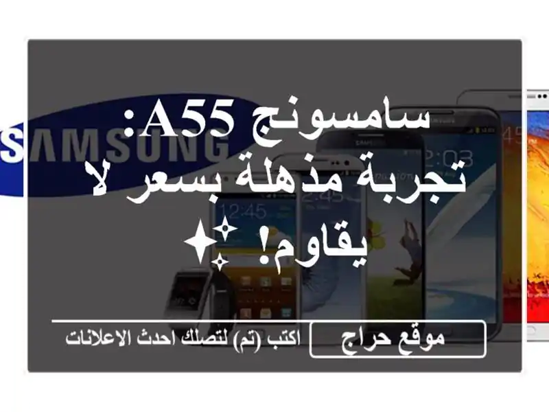 سامسونج A55: تجربة مذهلة بسعر لا يقاوم! ✨