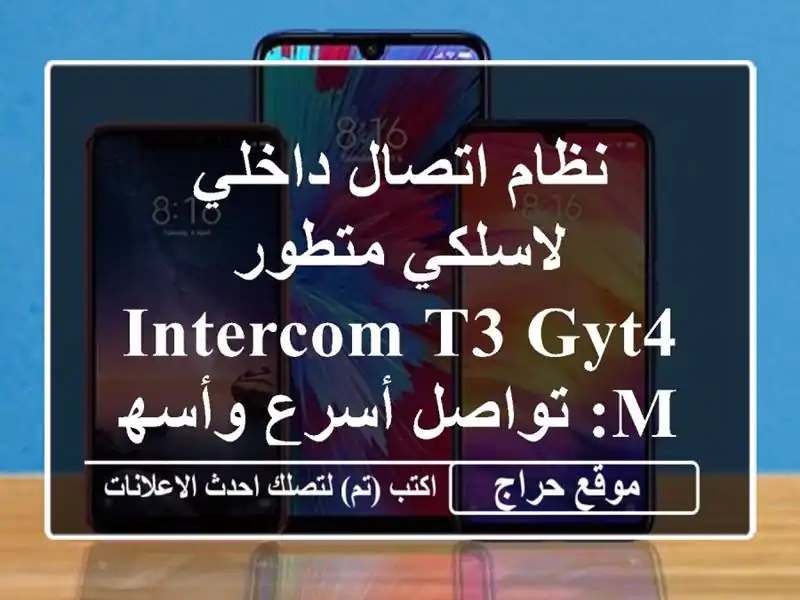 نظام اتصال داخلي لاسلكي متطور - intercom T3,GYT4 M: تواصل...