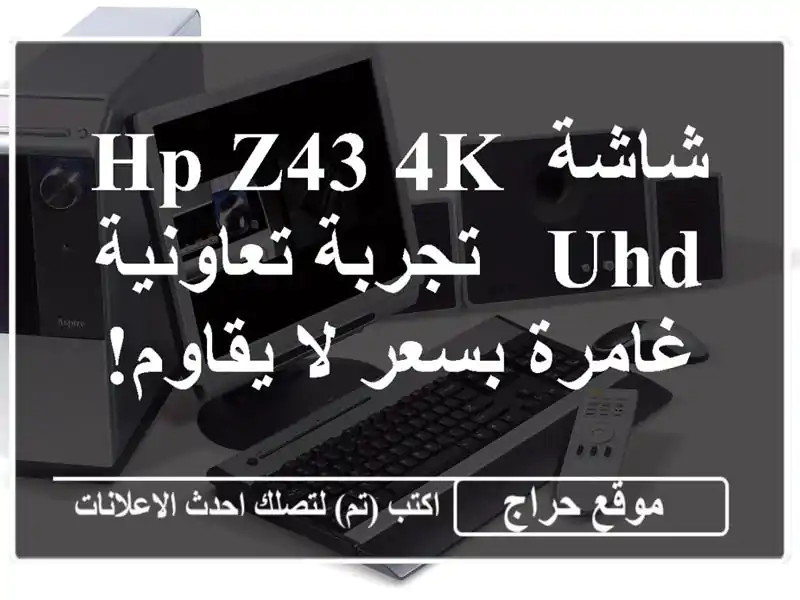 شاشة HP Z43 4K UHD - تجربة تعاونية غامرة بسعر لا يقاوم!