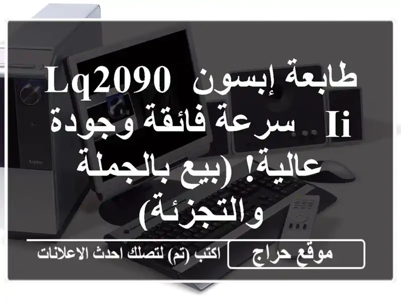 طابعة إبسون LQ2090 II - سرعة فائقة وجودة عالية! (بيع...