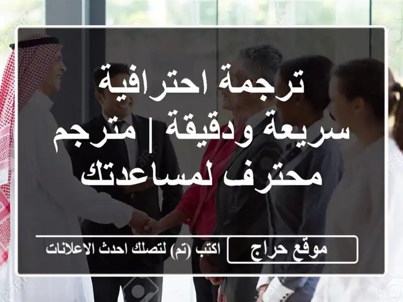 ترجمة احترافية سريعة ودقيقة | مترجم محترف لمساعدتك