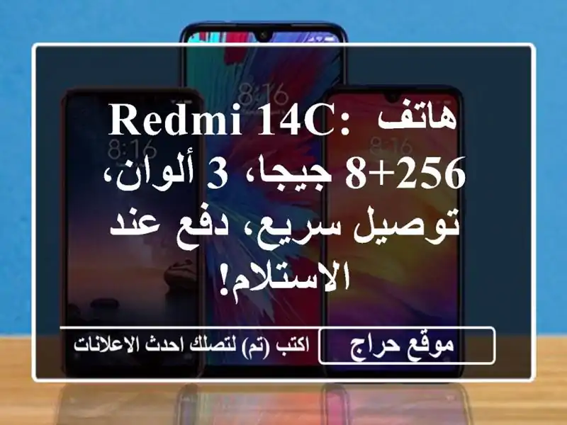 هاتف Redmi 14C: 8+256 جيجا، 3 ألوان، توصيل سريع، دفع...
