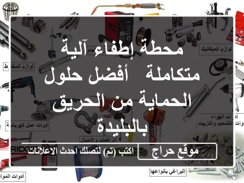 محطة إطفاء آلية متكاملة -  أفضل حلول الحماية من...