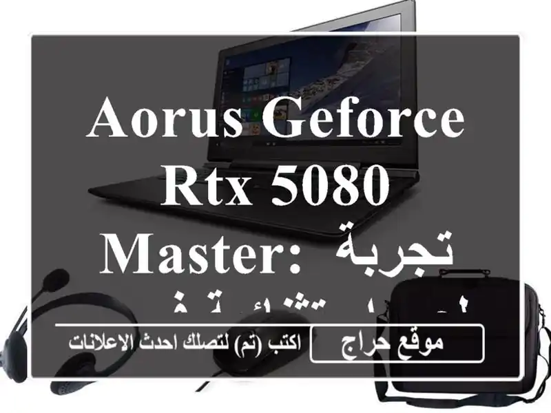 AORUS GeForce RTX 5080 MASTER: تجربة لعب استثنائية في سطيف!