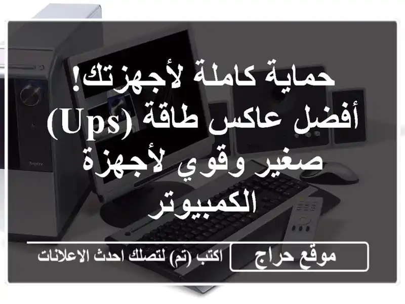 حماية كاملة لأجهزتك!  أفضل عاكس طاقة (UPS) صغير وقوي...