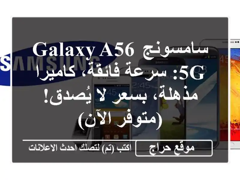 سامسونج Galaxy A56 5G: سرعة فائقة، كاميرا مذهلة، بسعر...