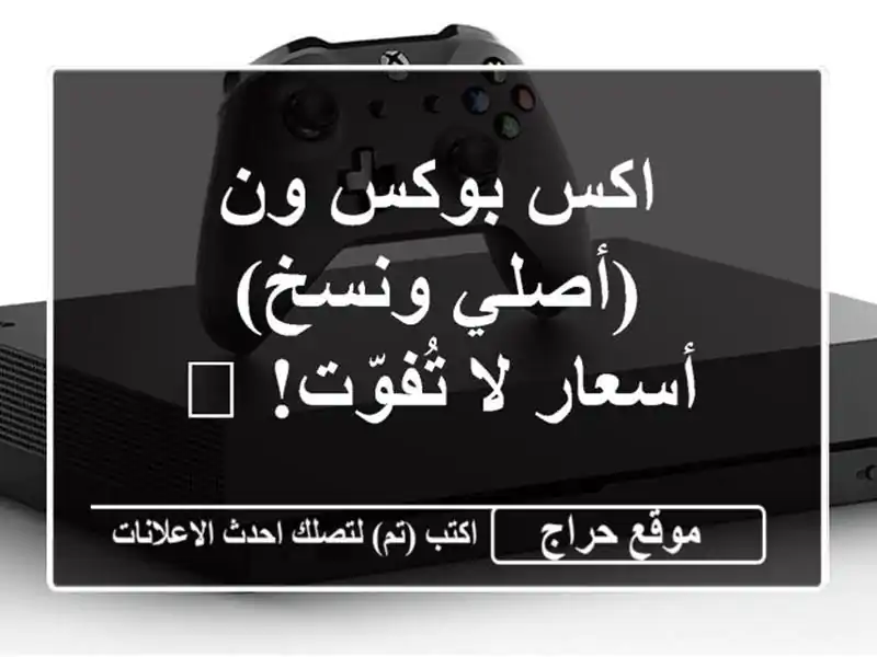 اكس بوكس ون (أصلي ونسخ) - أسعار لا تُفوّت!  🎮