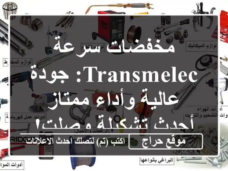 مخفضات سرعة TRANSMELEC: جودة عالية وأداء ممتاز -...