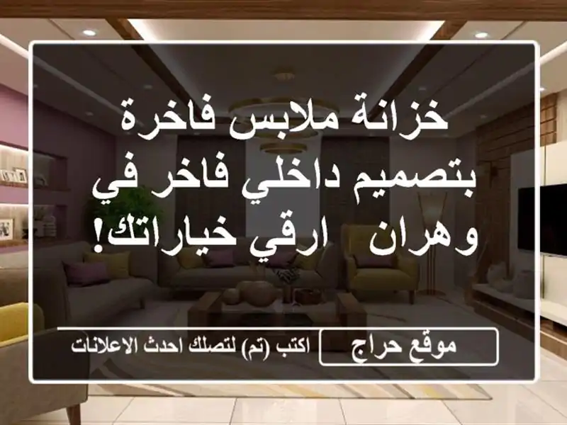 خزانة ملابس فاخرة بتصميم داخلي فاخر في وهران -...