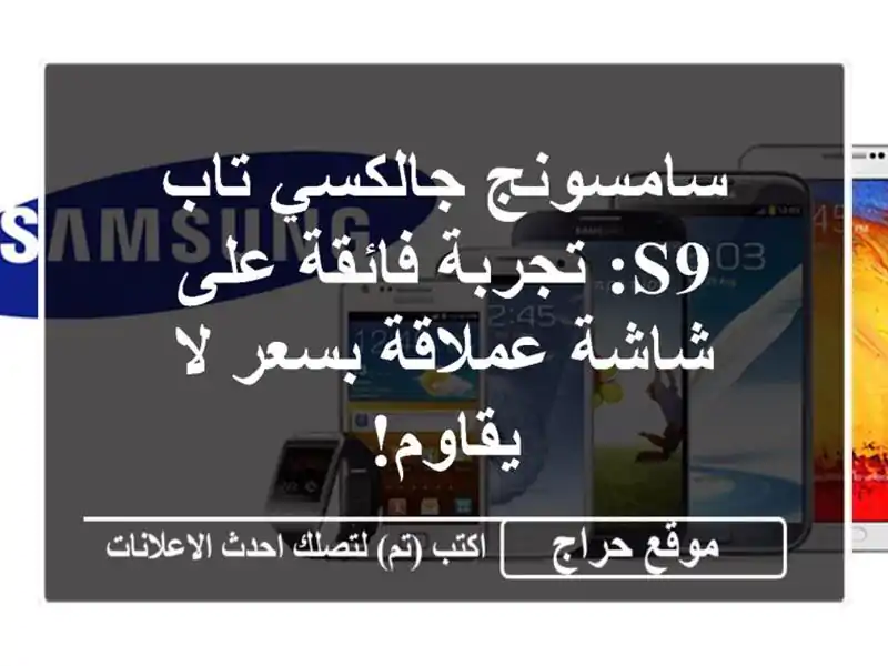 سامسونج جالكسي تاب S9: تجربة فائقة على شاشة عملاقة...