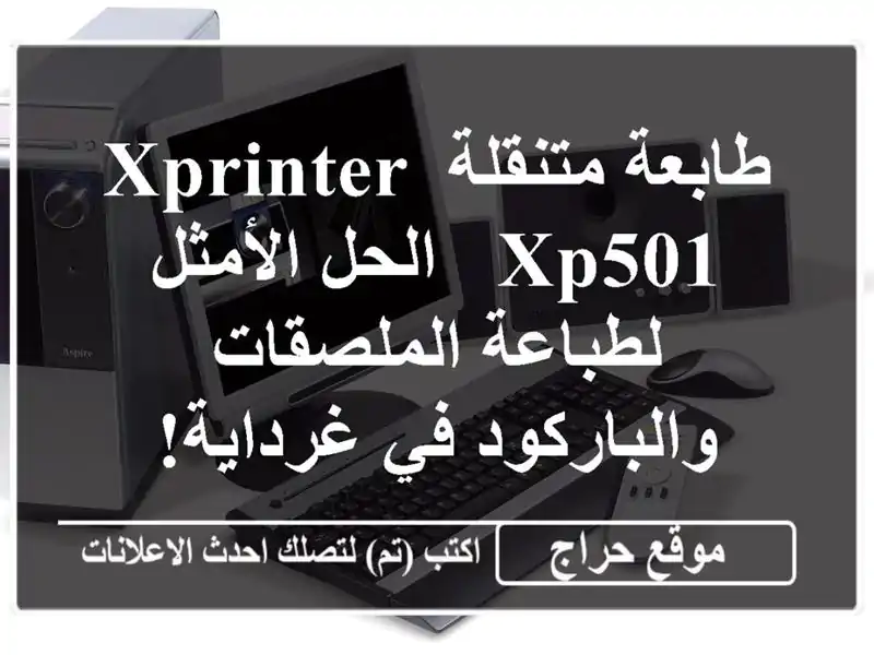 طابعة متنقلة XPRINTER XP501 - الحل الأمثل لطباعة...