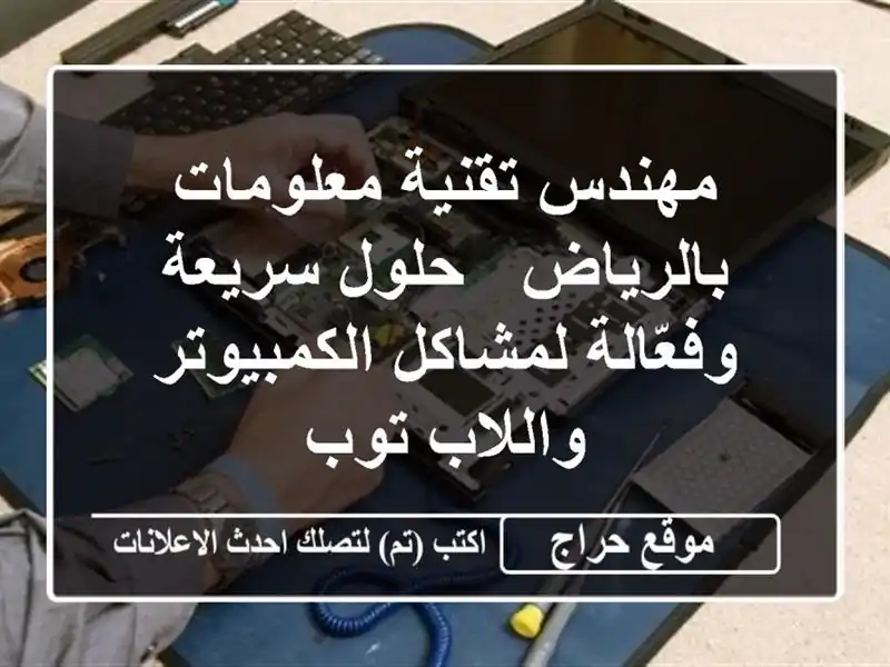 مهندس تقنية معلومات بالرياض - حلول سريعة...