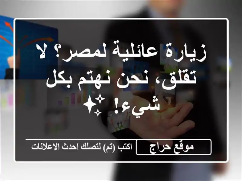 زيارة عائلية لمصر؟  لا تقلق، نحن نهتم بكل شيء! ✨