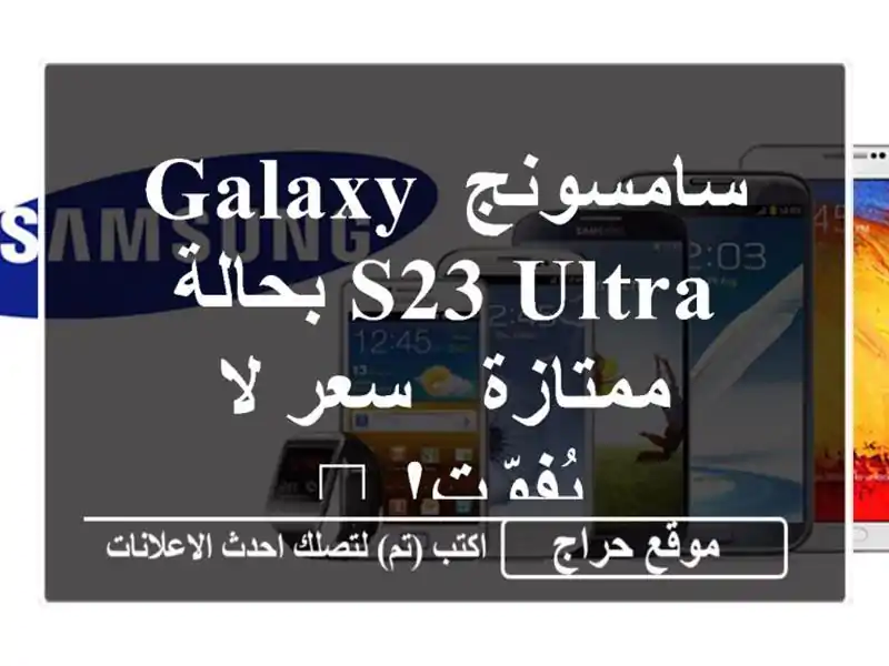 سامسونج Galaxy S23 Ultra بحالة ممتازة - سعر لا يُفوّت! 💥