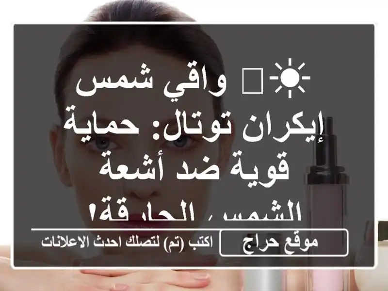 ☀️ واقي شمس إيكران توتال: حماية قوية ضد أشعة...