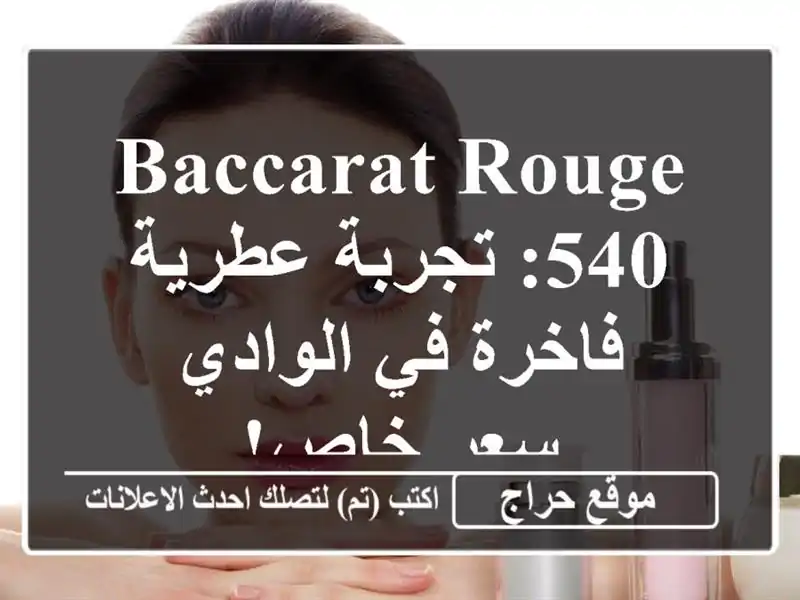 Baccarat Rouge 540: تجربة عطرية فاخرة في الوادي - سعر خاص!