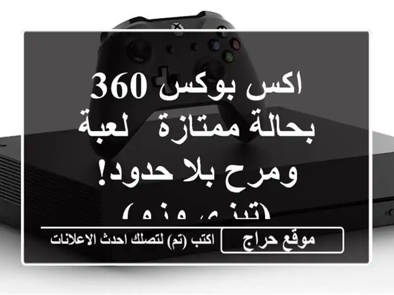 اكس بوكس 360 بحالة ممتازة -  لعبة ومرح بلا حدود! (تيزي وزو)