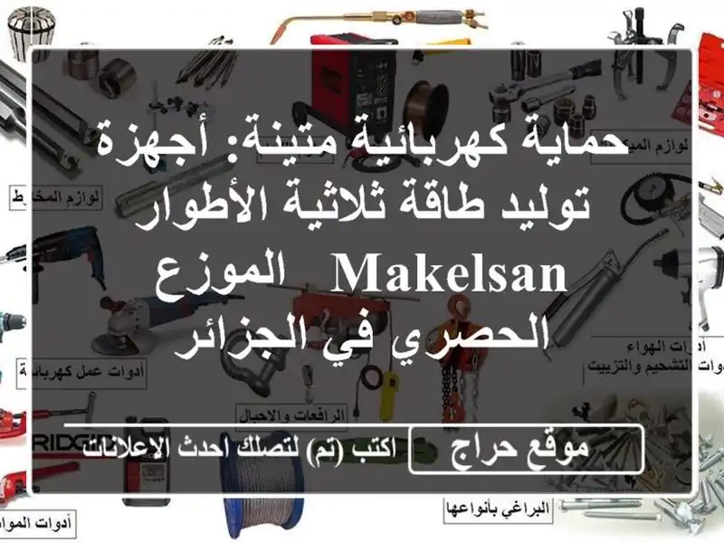 حماية كهربائية متينة: أجهزة توليد طاقة ثلاثية...