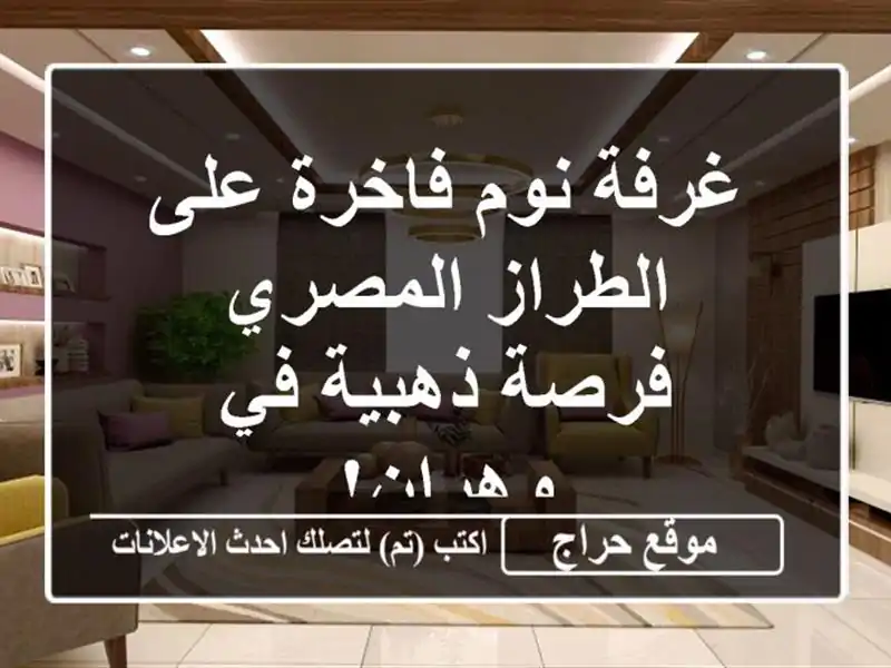 غرفة نوم فاخرة على الطراز المصري - فرصة ذهبية في وهران!