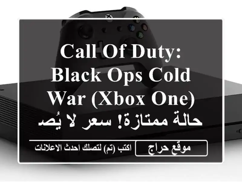 Call of Duty: Black Ops Cold War (Xbox One) - حالة ممتازة! سعر لا يُصدق!