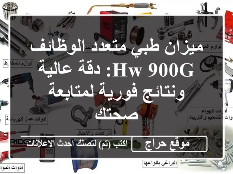 ميزان طبي متعدد الوظائف HW-900G: دقة عالية ونتائج...