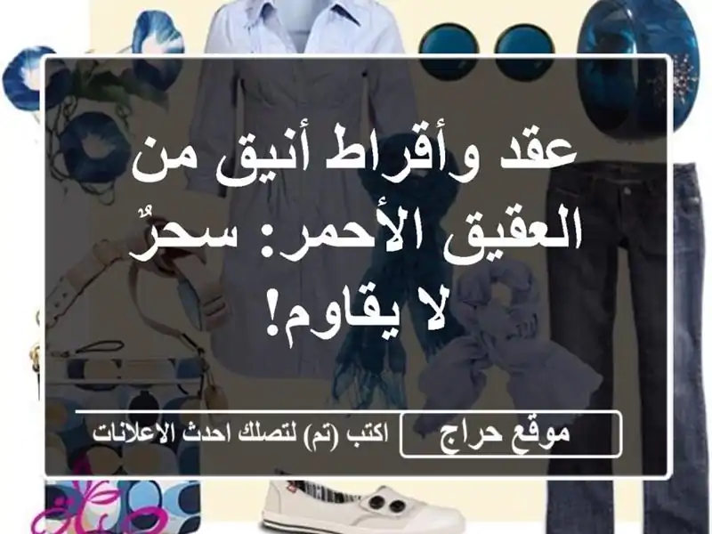عقد وأقراط أنيق من العقيق الأحمر: سحرٌ لا يقاوم!