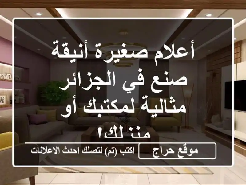 أعلام صغيرة أنيقة -  صنع في الجزائر - مثالية لمكتبك...
