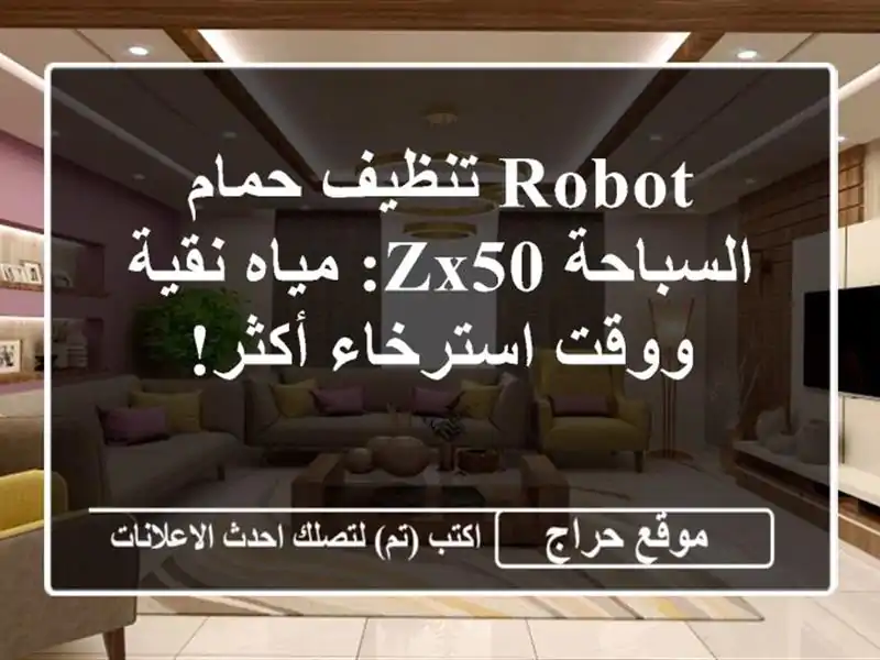 Robot تنظيف حمام السباحة ZX50: مياه نقية ووقت استرخاء أكثر!