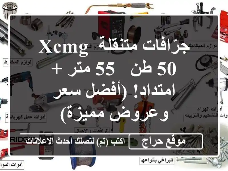 جرّافات متنقلة XCMG 50 طن - 55 متر + امتداد! (أفضل سعر...