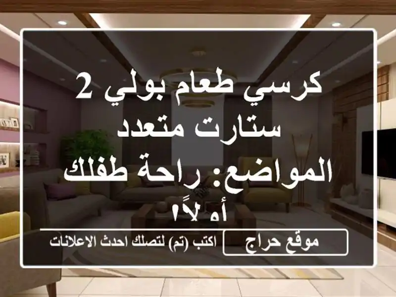كرسي طعام بولي 2 ستارت متعدد المواضع: راحة طفلك أولاً!