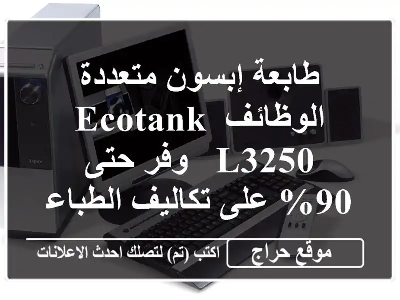 طابعة إبسون متعددة الوظائف EcoTank L3250 - وفر حتى 90%...