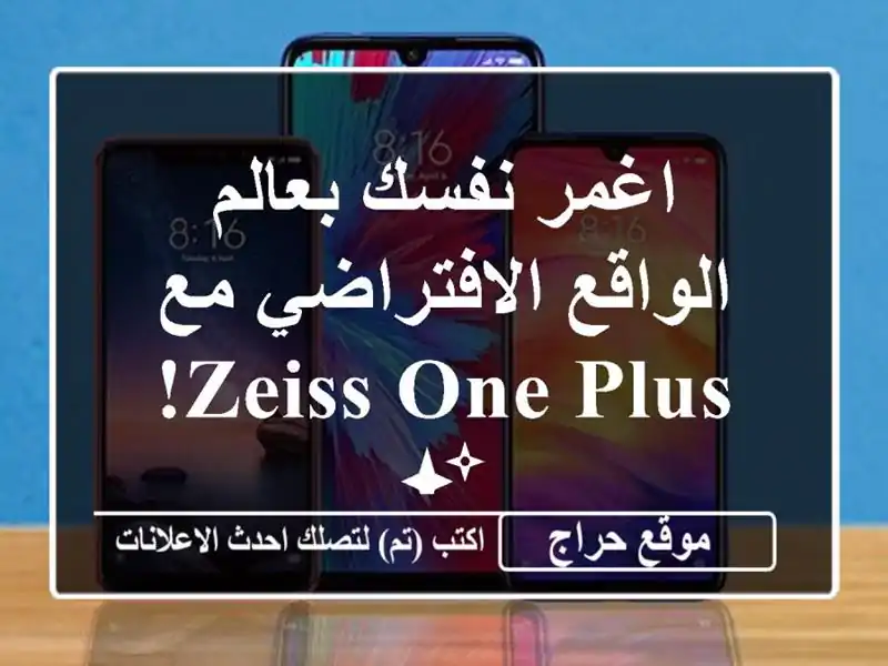 اغمر نفسك بعالم الواقع الافتراضي مع ZEISS ONE Plus! ✨
