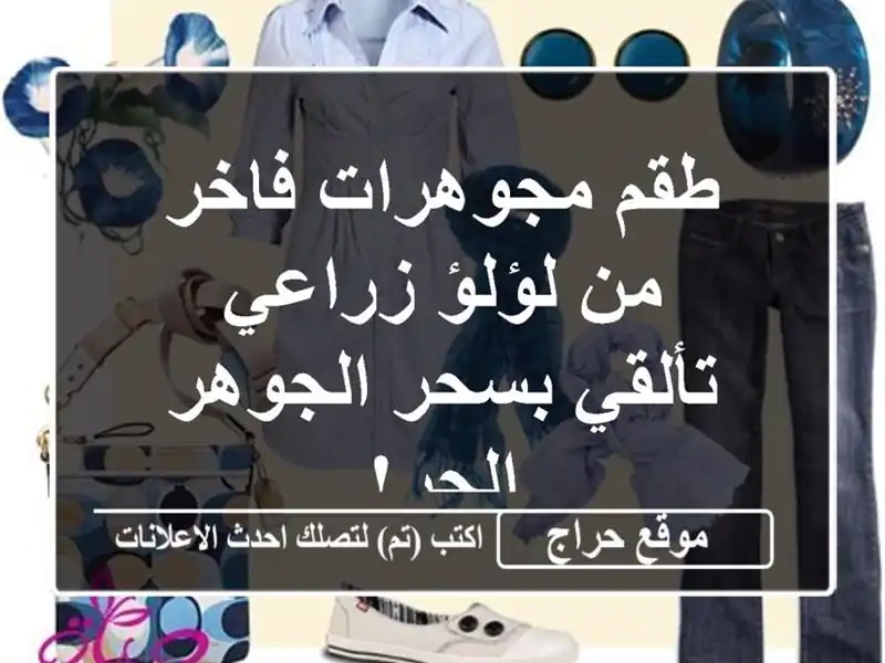 طقم مجوهرات فاخر من لؤلؤ زراعي - تألقي بسحر الجوهر الحر!