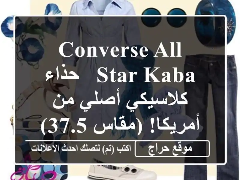 Converse All Star Kaba - حذاء كلاسيكي أصلي من أمريكا! (مقاس 37.5)