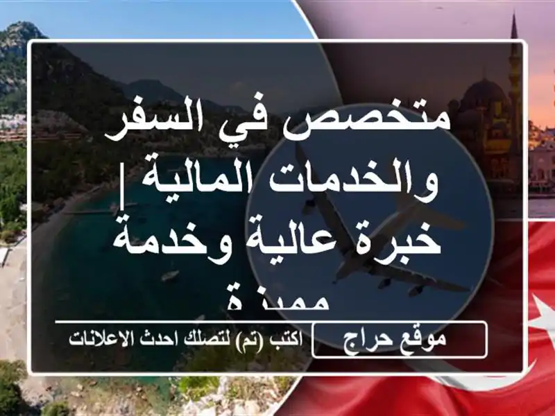 متخصص في السفر والخدمات المالية | خبرة عالية وخدمة مميزة