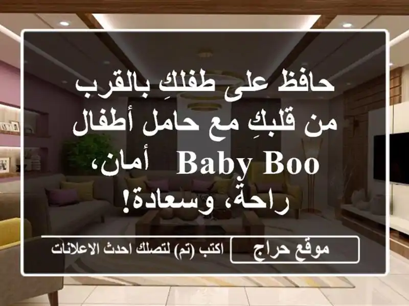 حافظ على طفلكِ بالقرب من قلبكِ مع حامل أطفال Baby Boo...