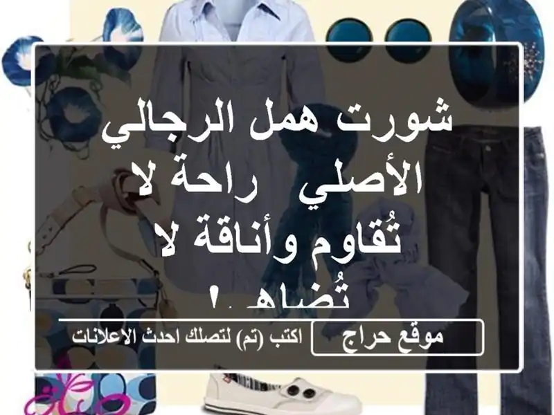 شورت همل الرجالي الأصلي - راحة لا تُقاوم وأناقة...