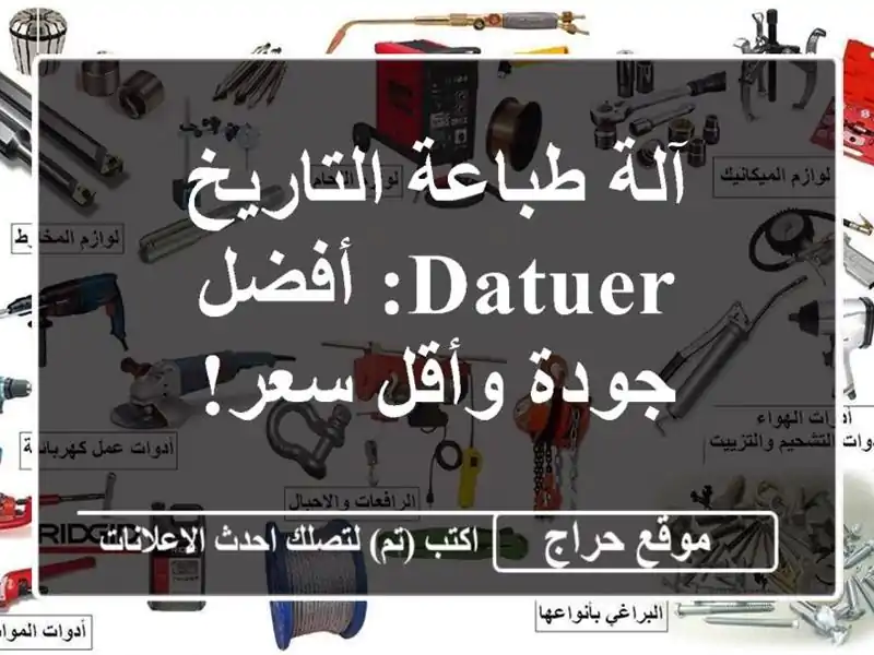 آلة طباعة التاريخ DATUER:  أفضل جودة وأقل سعر!