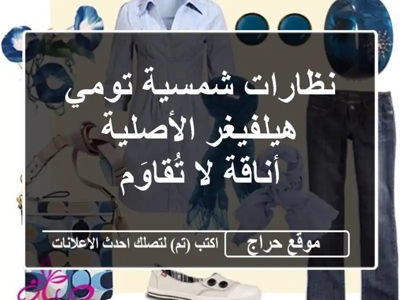 نظارات شمسية تومي هيلفيغر الأصلية - أناقة لا تُقاوَم