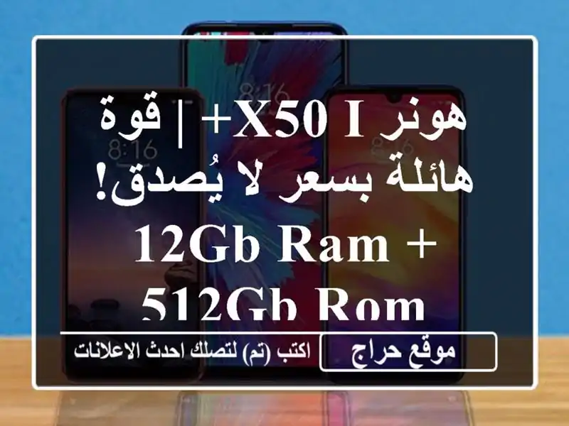 هونر X50 i+ | قوة هائلة بسعر لا يُصدق! 12GB RAM + 512GB ROM