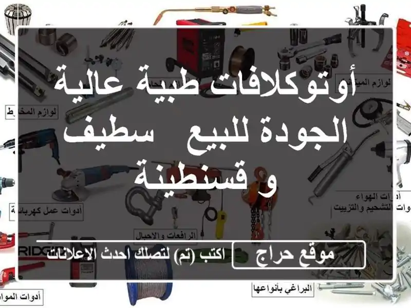 أوتوكلافات طبية عالية الجودة للبيع - سطيف و قسنطينة