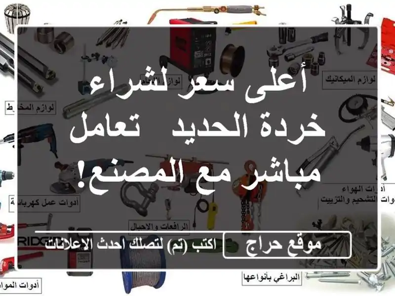 أعلى سعر لشراء خردة الحديد - تعامل مباشر مع المصنع!