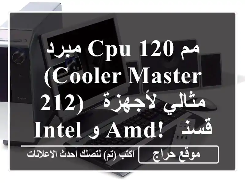 مبرد CPU 120 مم (Cooler Master 212) - مثالي لأجهزة Intel و AMD! - قسنطينة