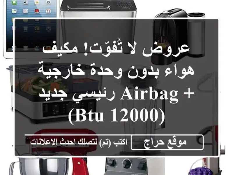 عروض لا تُفوّت!  مكيف هواء بدون وحدة خارجية + Airbag...