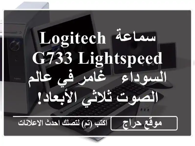 سماعة Logitech G733 Lightspeed السوداء - غامر في عالم الصوت...