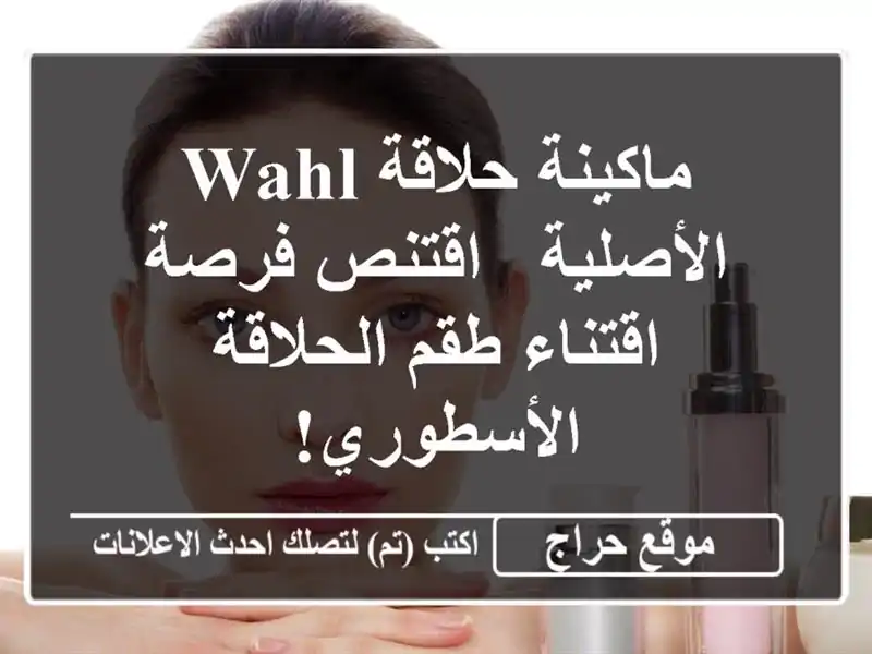 ماكينة حلاقة Wahl الأصلية - اقتنص فرصة اقتناء...