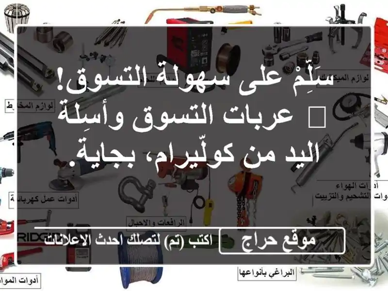 سَلِّمْ على سهولة التسوق! 🛒 عربات التسوق وأسِلة...